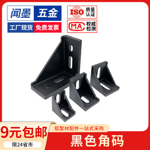 黑色角码角件铝型材2020/3030/4040连接件直角90度框架固定件配件