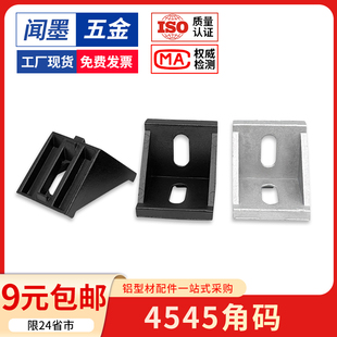 铝型材连接件配件L型4545/4590角码角件90度直角垂直固定座组合件