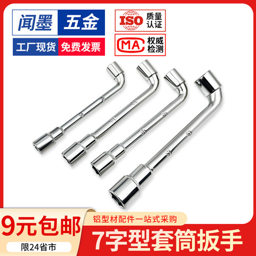 7字型L型烟斗型套筒扳手