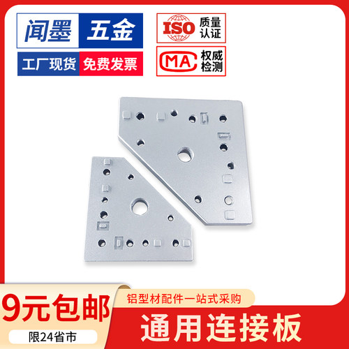品质工厂铝型材通用端面连接板