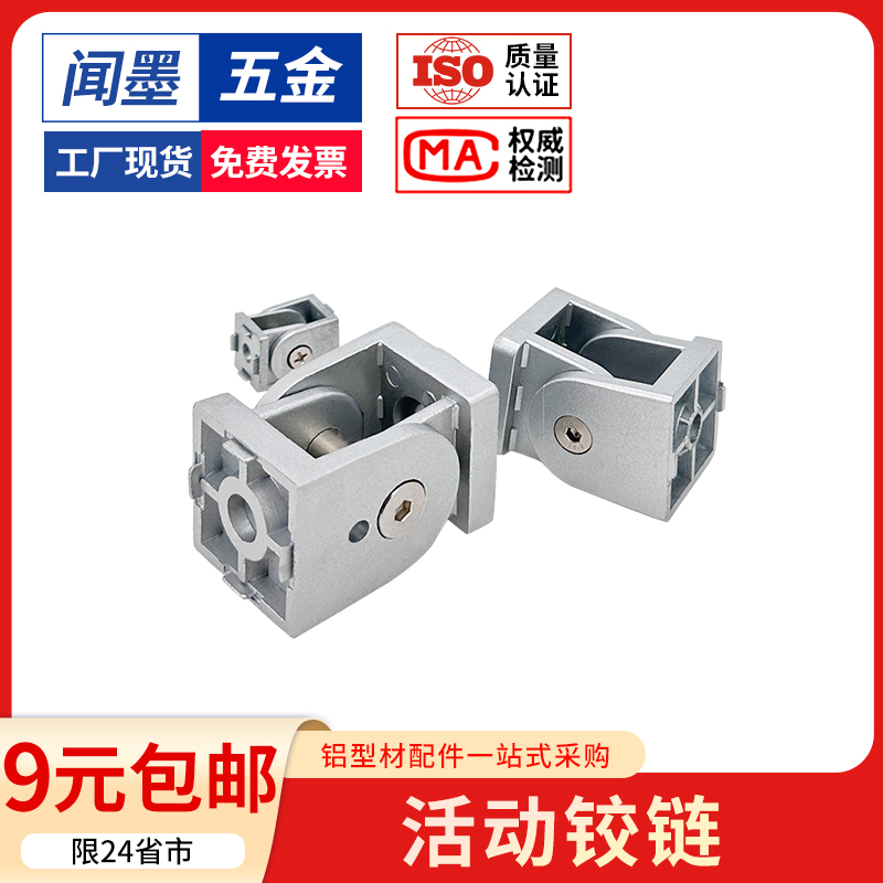 工业铝型材配件连接件活动铰链