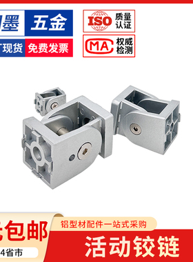 活动铰链2020/3030/4040欧标工业铝型材配件锌合金任意角度连接件