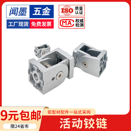工业铝型材配件连接件活动铰链
