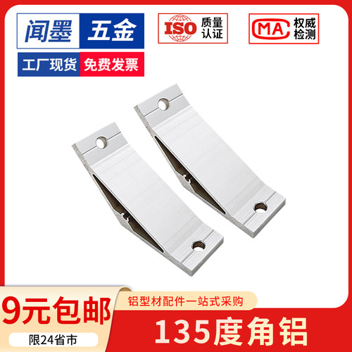 铝型材专用135度角铝连接件