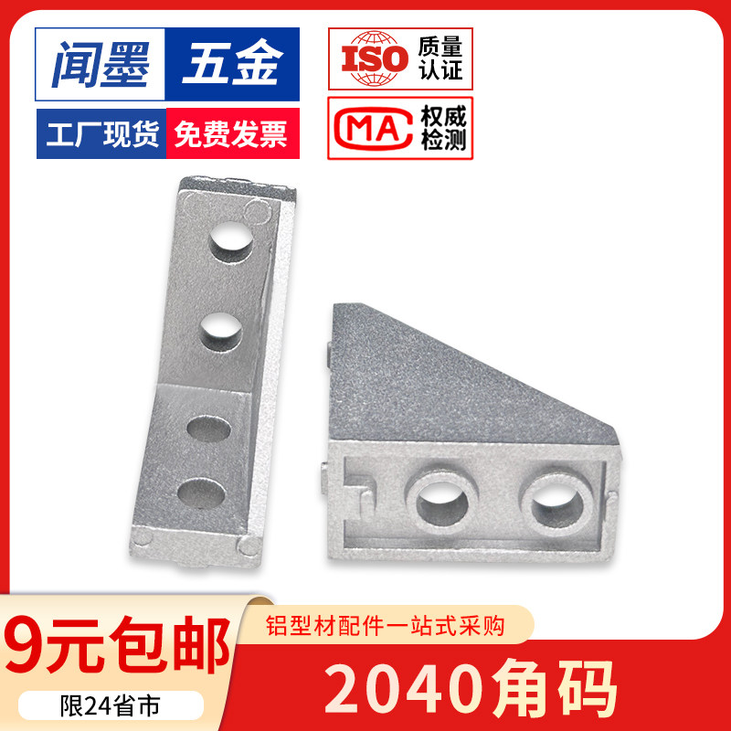 铝型材配件连接件欧标2040角码