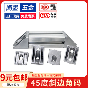 45度斜边角件角码欧标国标工业铝型材配件3030 4040 铝合金连接件