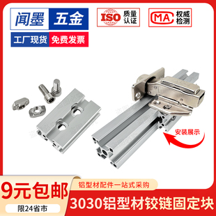 工业欧标3030铝型材铰链固定块铰链支架衣柜置物架柜门门板固定件