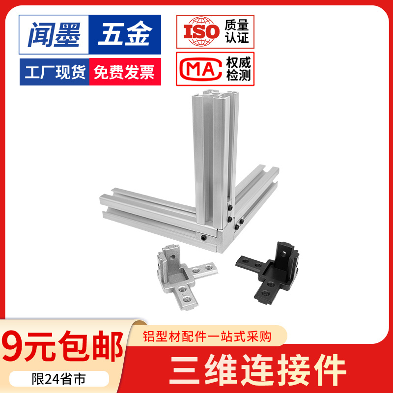 铝型材配件三维连接件欧国标