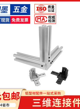 三维连接件欧国标20/30/4040铝型材配件L型 直角连接件铸铝固定座