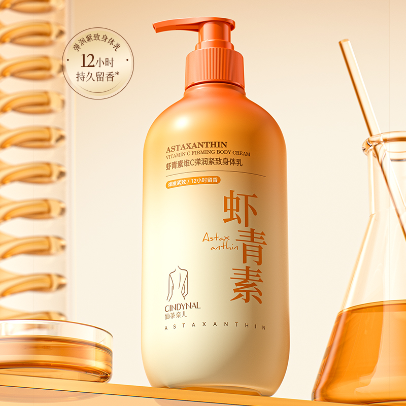 12h持久留香虾青素维C弹润身体乳