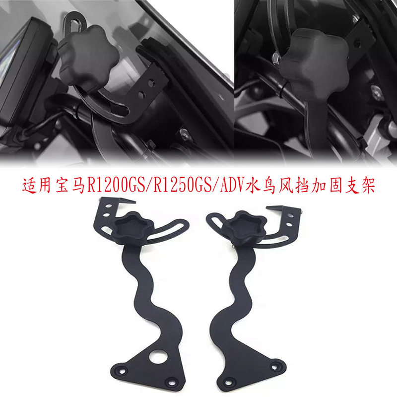 适用宝马R1250GS/R1200GS/LC/ADV水鸟改装风挡加固支架前挡风稳定