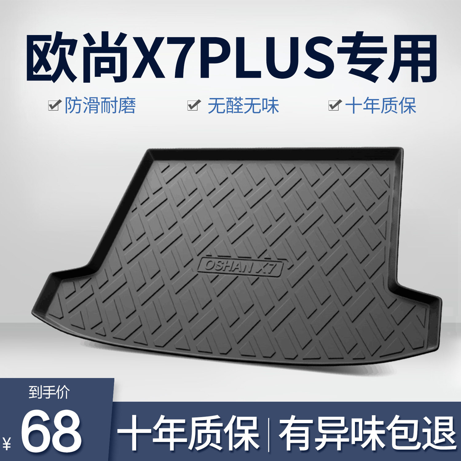 长安欧尚X7PLUS防水后备箱垫