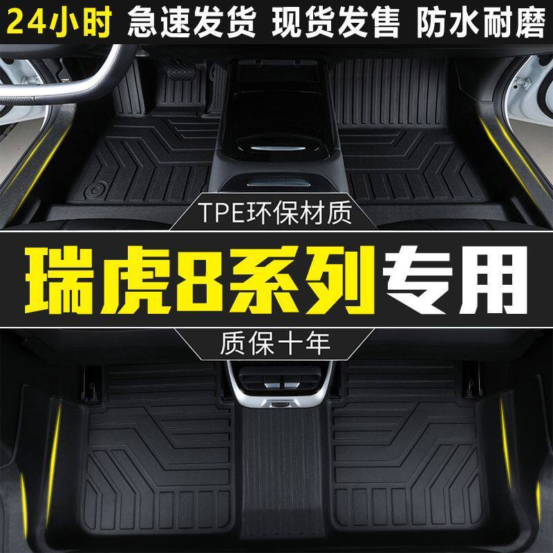 TPE瑞虎8专用脚垫18-25款