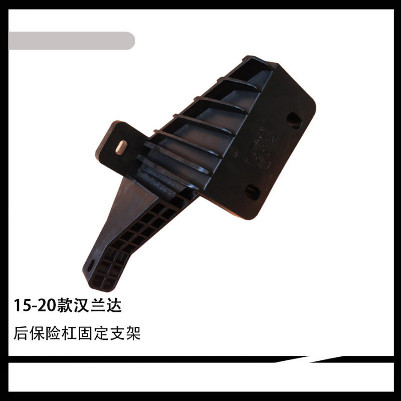 适用于15-20款汉兰达 后保险杠固定支架