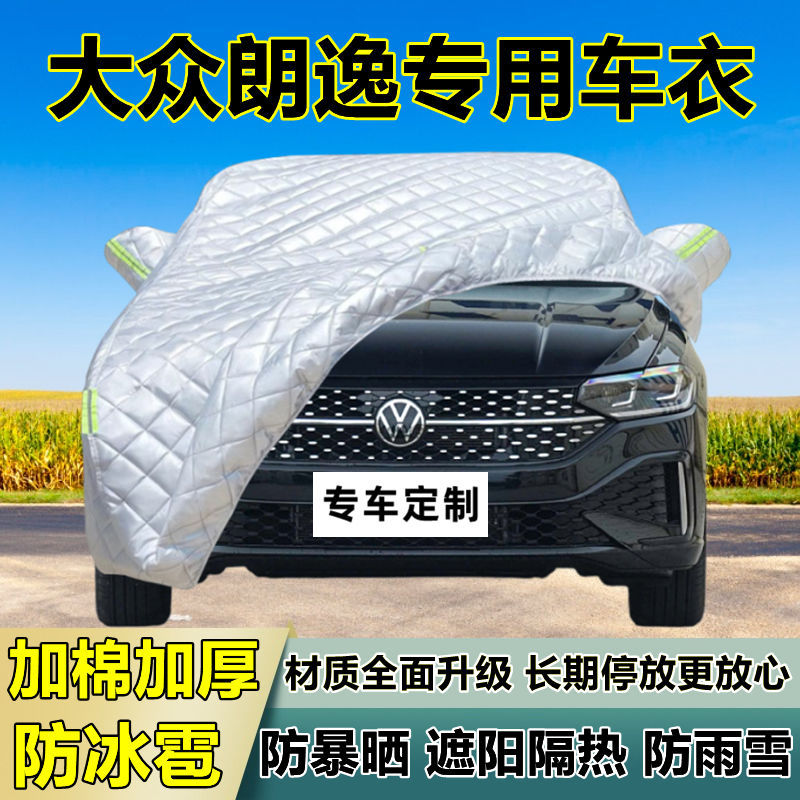 大众朗逸专用加厚防冰雹车衣