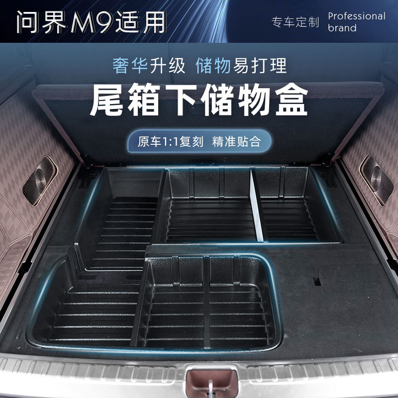 24款M9五座后备箱TPE收纳盒