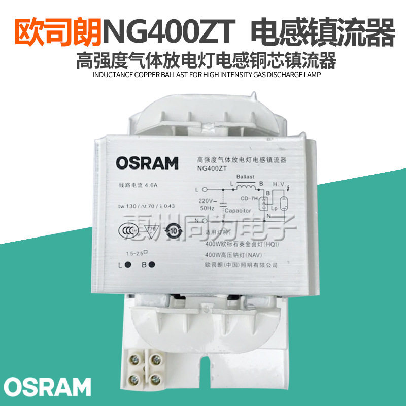 欧司电感镇流器朗NG系列