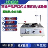 上海精析SYD-267开口闪点和燃点试验器SYD-3536D自动开口闪点仪