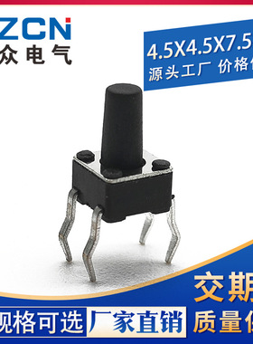【厂家供应】4.5*4.5*7.5H直插式轻触开关(黑色按键)1000一包50元