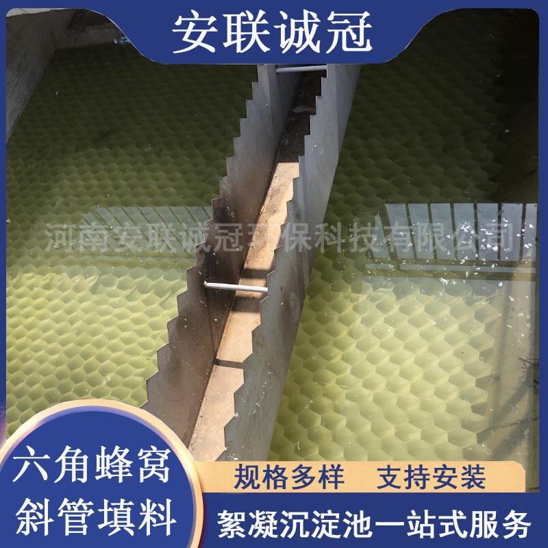 斜管斜板填料pp六角蜂窝斜管沉淀池除砂沉淀厂家规格多样安联诚冠