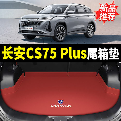 适用长安CS75PLUS后备箱垫真皮二代三代cs75plus汽车尾箱垫改装饰