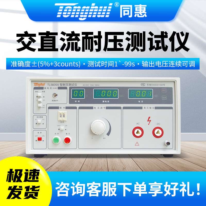 同惠交直流耐压仪TL5605A/TL5520B/TL5510A/TL5502A/TL5502B