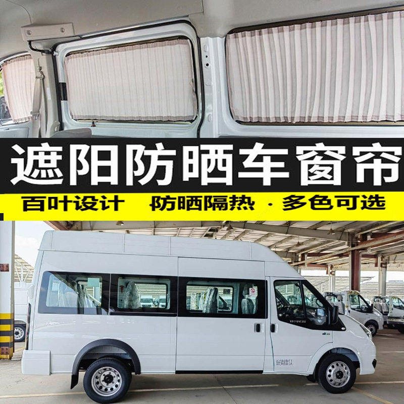 全顺PRO长轴客车双轨遮阳帘