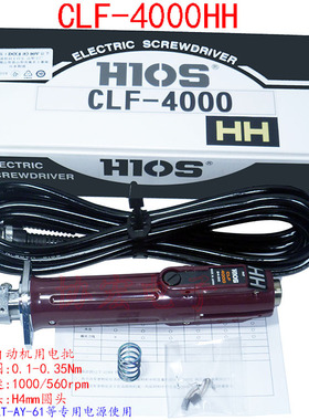 HIOS好握速自动机用螺丝刀CLF-4000HH电源CLT-AY-61自动机电源