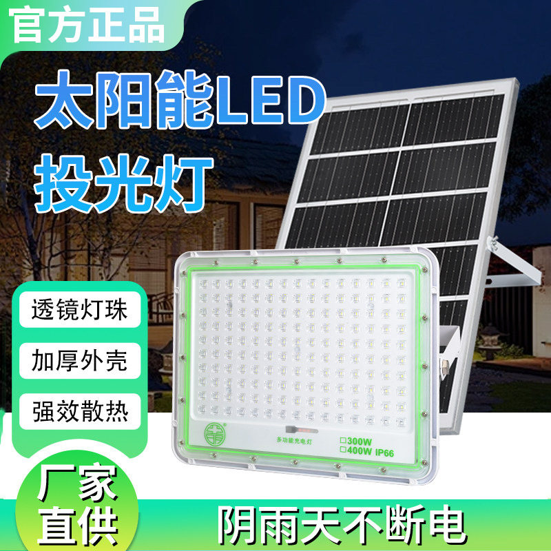 亚明太阳能防水投光灯100W