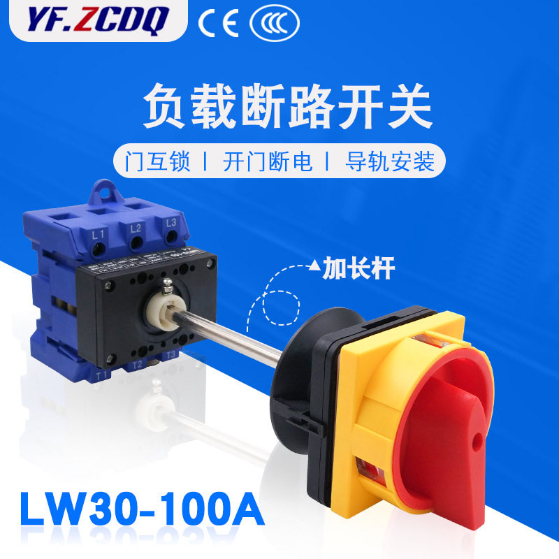 LW30-100/08加长杆负载断路开关配电门互锁开门断电安全万能转换