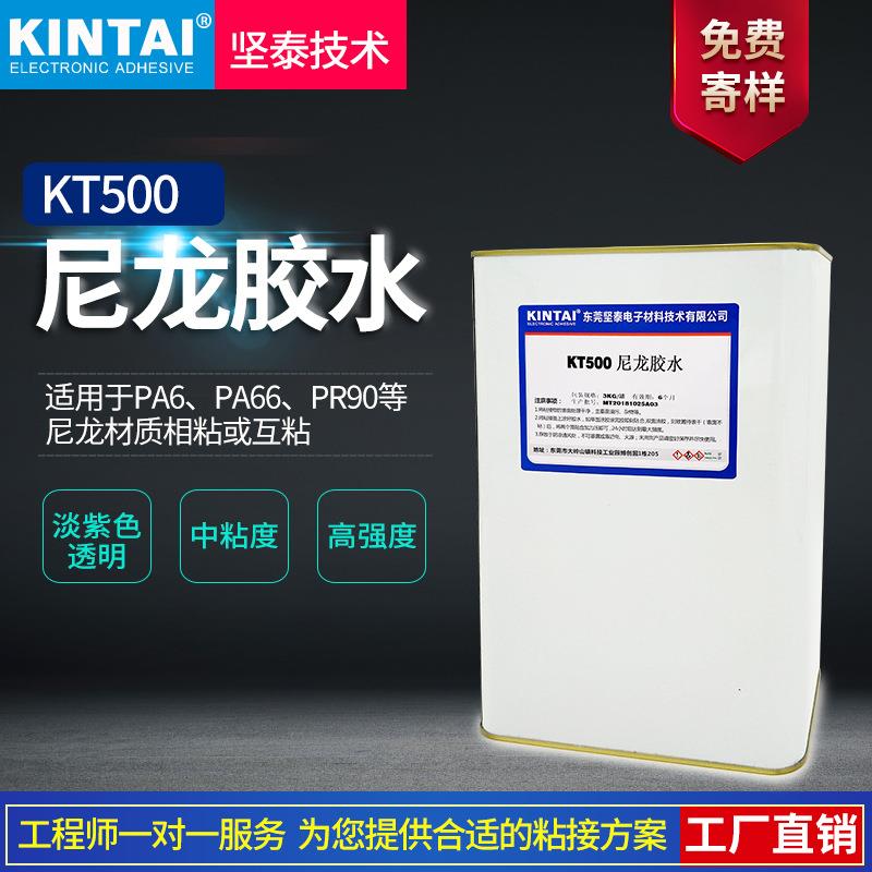 坚泰KT500胶水用于PAPA66PR90等尼龙材质互粘粘接效果佳