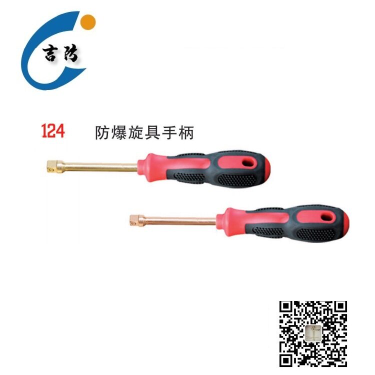 防爆旋具手柄吉防工具类似于螺丝刀与套筒头配合使用