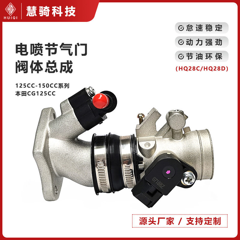 摩托车电喷节气门阀体总成CG125/150踏板改装配件节流阀批发HQ28C