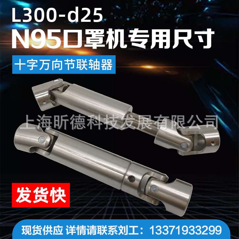 N95口罩机十字万向可伸缩联轴器L300*d25精密万向节头现货