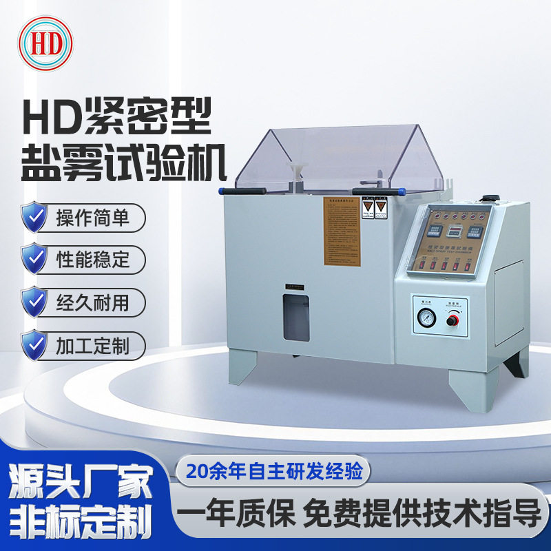 紧密型盐雾试验机五金电子耐腐蚀