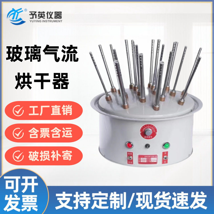 予英玻璃气流烘干器玻璃仪器烘干器烘干器122030孔温控风干