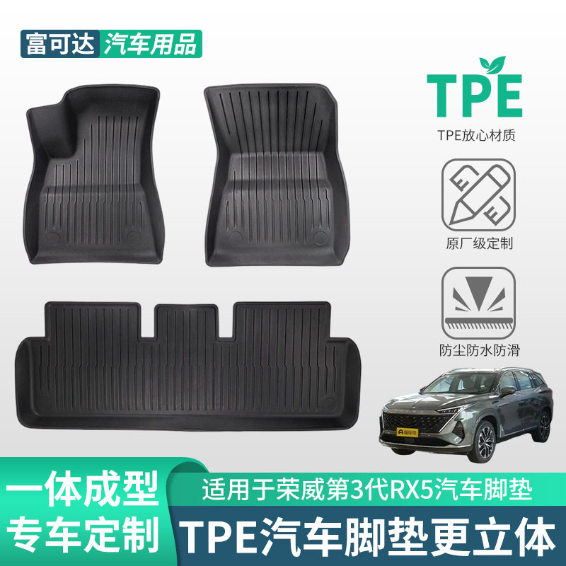 荣威第3代RX5专用TPE脚垫防滑