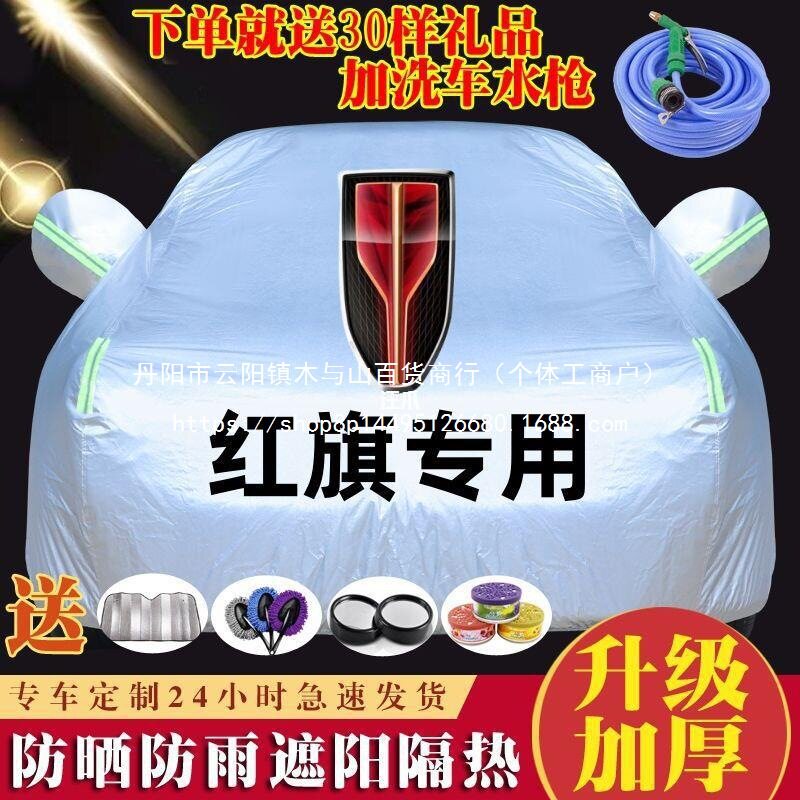 红旗车衣车罩防晒防雨隔热加厚