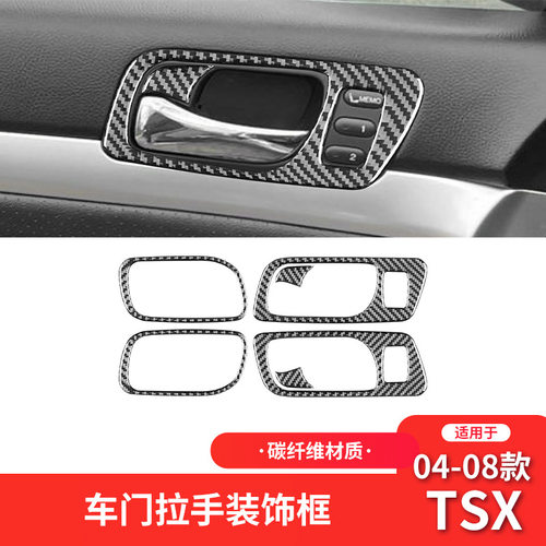 适用于讴歌04-08款TSX碳纤维内饰改装件车门拉手装饰贴