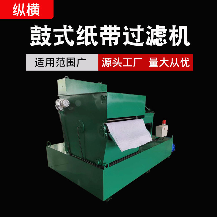 专业生产设计新型鼓式纸带过滤机切削冷却液磨床鼓式全自动专用