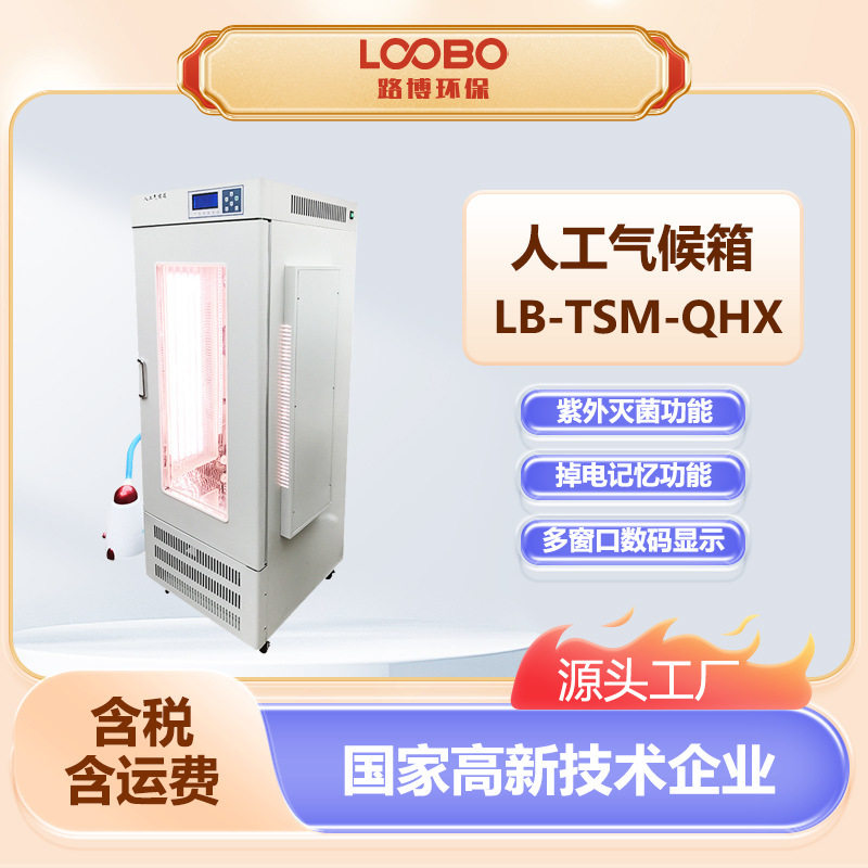 人工气候箱恒温恒湿光照培养1-30段可编程紫外灭菌植物气候箱