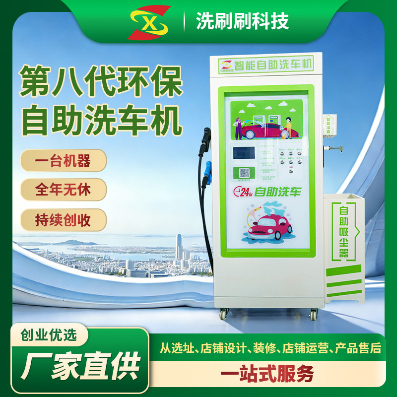 洗刷刷自助洗车机全自动无人值守洗车设备24h智能扫码自助洗车机