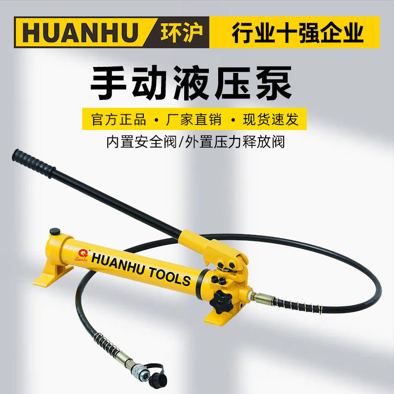环沪HHB-700便捷式手动液压泵