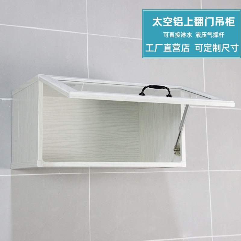 防水太空铝上翻玻璃门吊柜