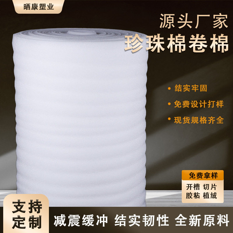 直销防震EPE发泡材质珍珠棉卷材片材包装材料厂家加工直销
