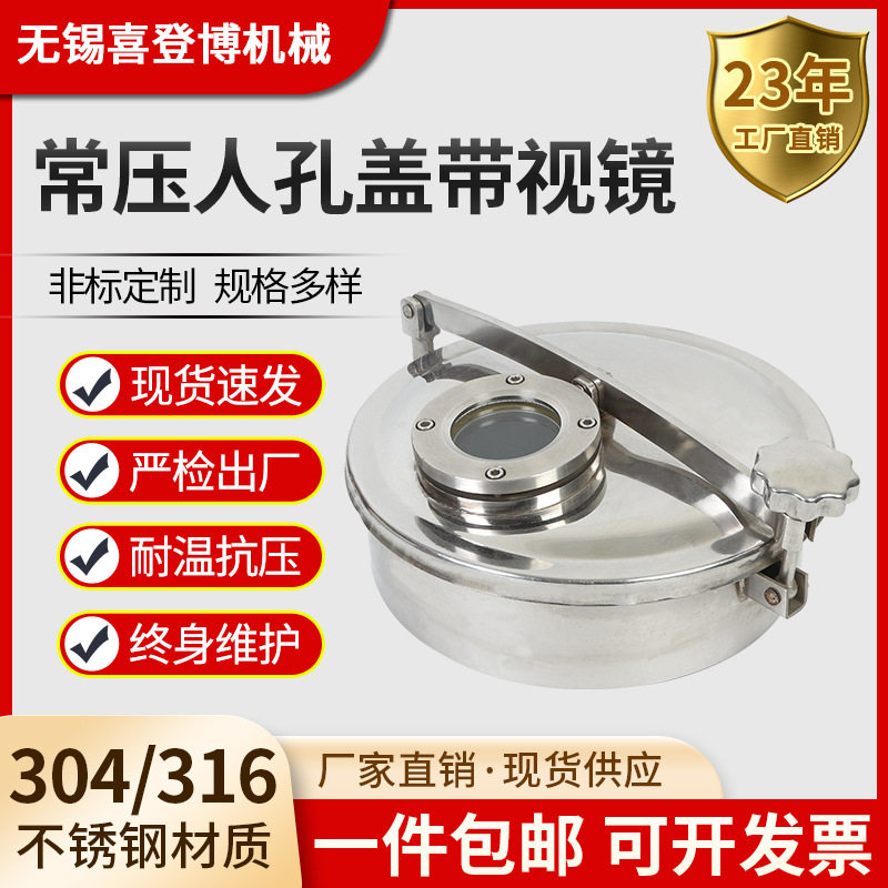 304/316卫生级不锈钢常压带视镜快开人孔盖罐用投料孔带观察窗
