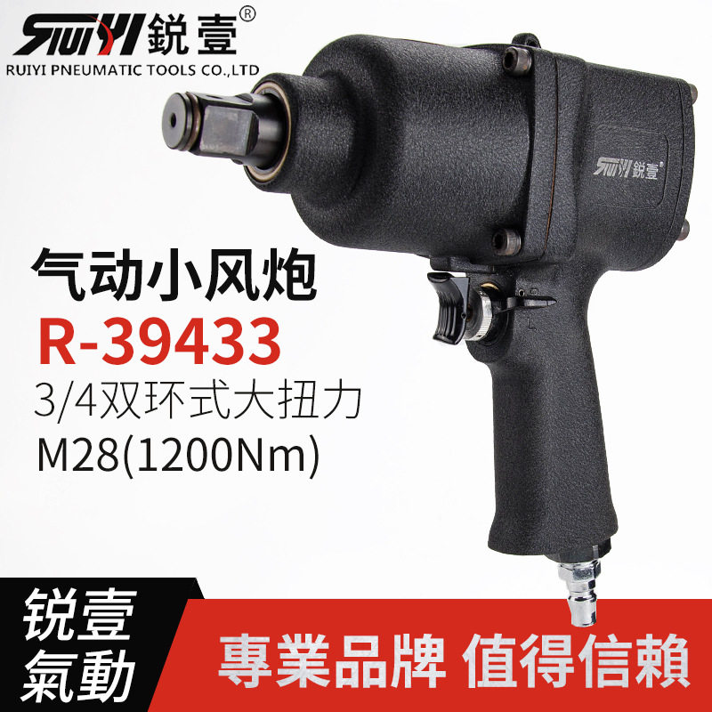 锐壹R-394333/4"双环式气动小风炮气动扳手下排气工业级气动扳手