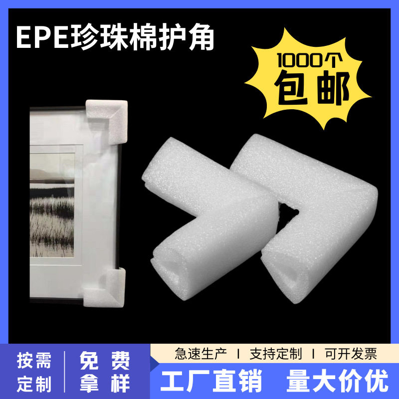 现货珍珠棉护角u形相框画框包角家具桌角直角防撞包装泡沫护边