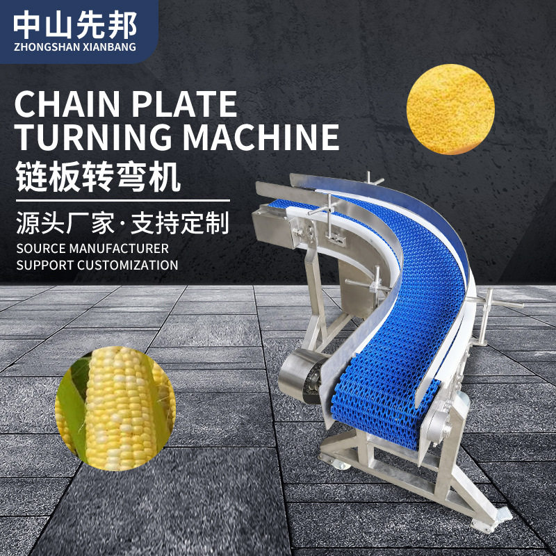 流水线链板转弯输送机智能运送