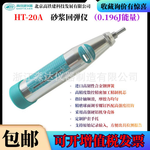 北京高铁建HT-20A砂浆回弹仪